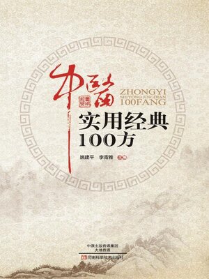 cover image of 中医实用经典100方
